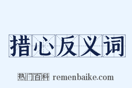 措心反义词是什么意思的图片